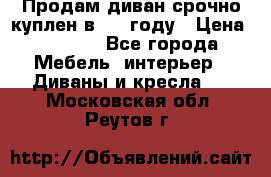 Продам диван срочно куплен в 2016году › Цена ­ 1 500 - Все города Мебель, интерьер » Диваны и кресла   . Московская обл.,Реутов г.